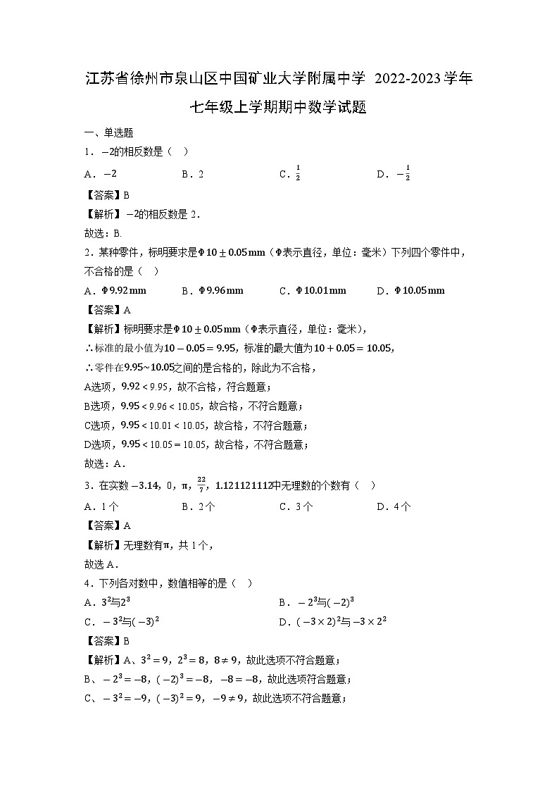 江苏省徐州市泉山区中国矿业大学附属中学2022-2023学年七年级上学期期中数学试卷第1页