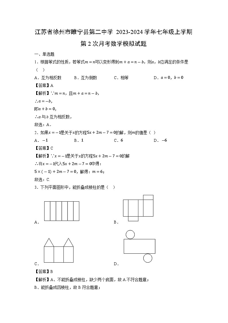江苏省徐州市睢宁县第二中学2023-2024学年七年级上学期第2次月考模拟数学试卷第1页