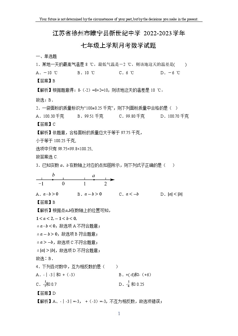 江苏省徐州市睢宁县新世纪中学2022-2023学年七年级上学期月考数学试卷第1页