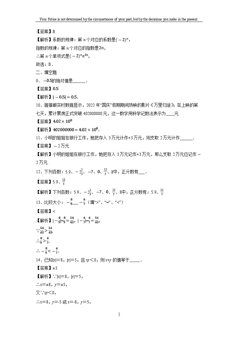江苏省徐州市睢宁县新世纪中学2022-2023学年七年级上学期月考数学试卷第3页