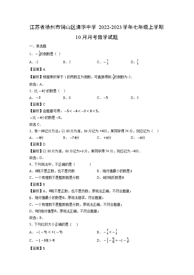 江苏省徐州市铜山区清华中学2022-2023学年七年级上学期10月月考数学试卷第1页