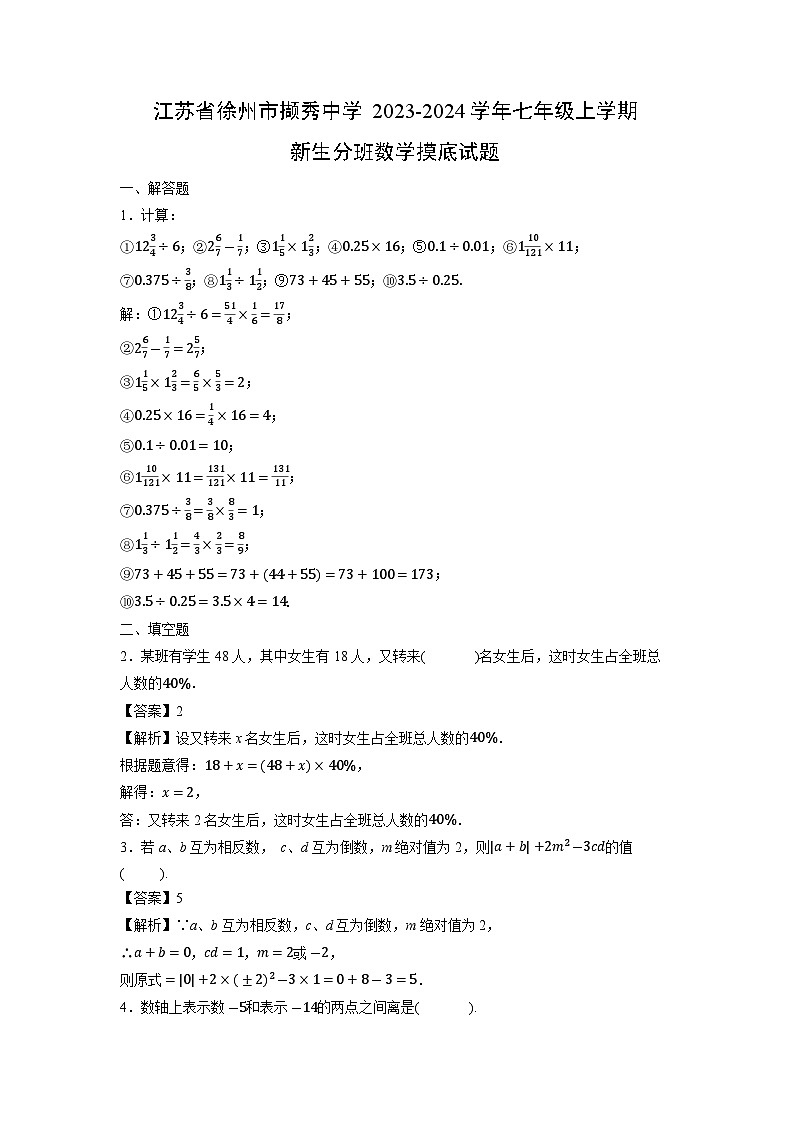 江苏省徐州市撷秀中学2023-2024学年七年级上学期新生开学分班摸底数学试卷第1页
