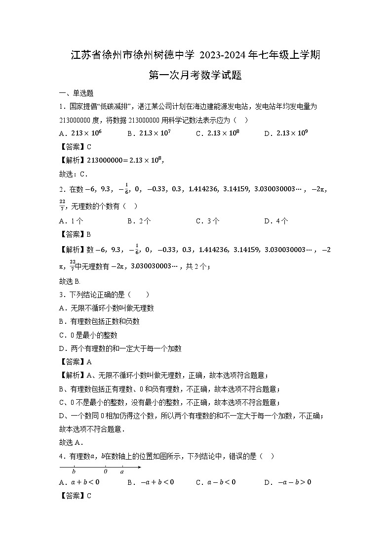 江苏省徐州市徐州树德中学2023-2024年七年级上学期第一次月考数学试卷第1页
