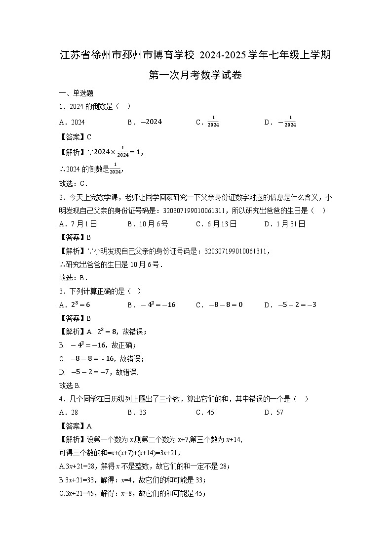 江苏省徐州市邳州市博育学校2024-2025学年七年级上学期第一次月考数学试卷第1页