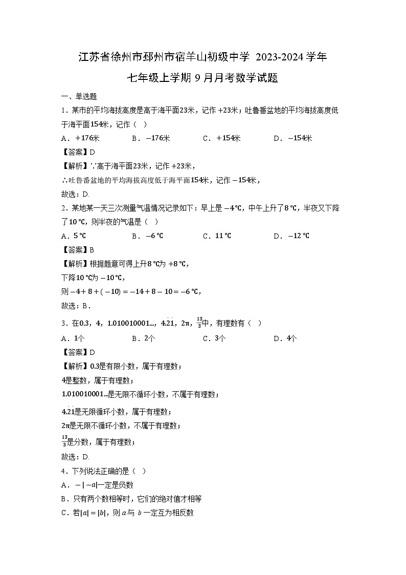 江苏省徐州市邳州市宿羊山初级中学2023-2024学年七年级上学期9月月考数学试卷01