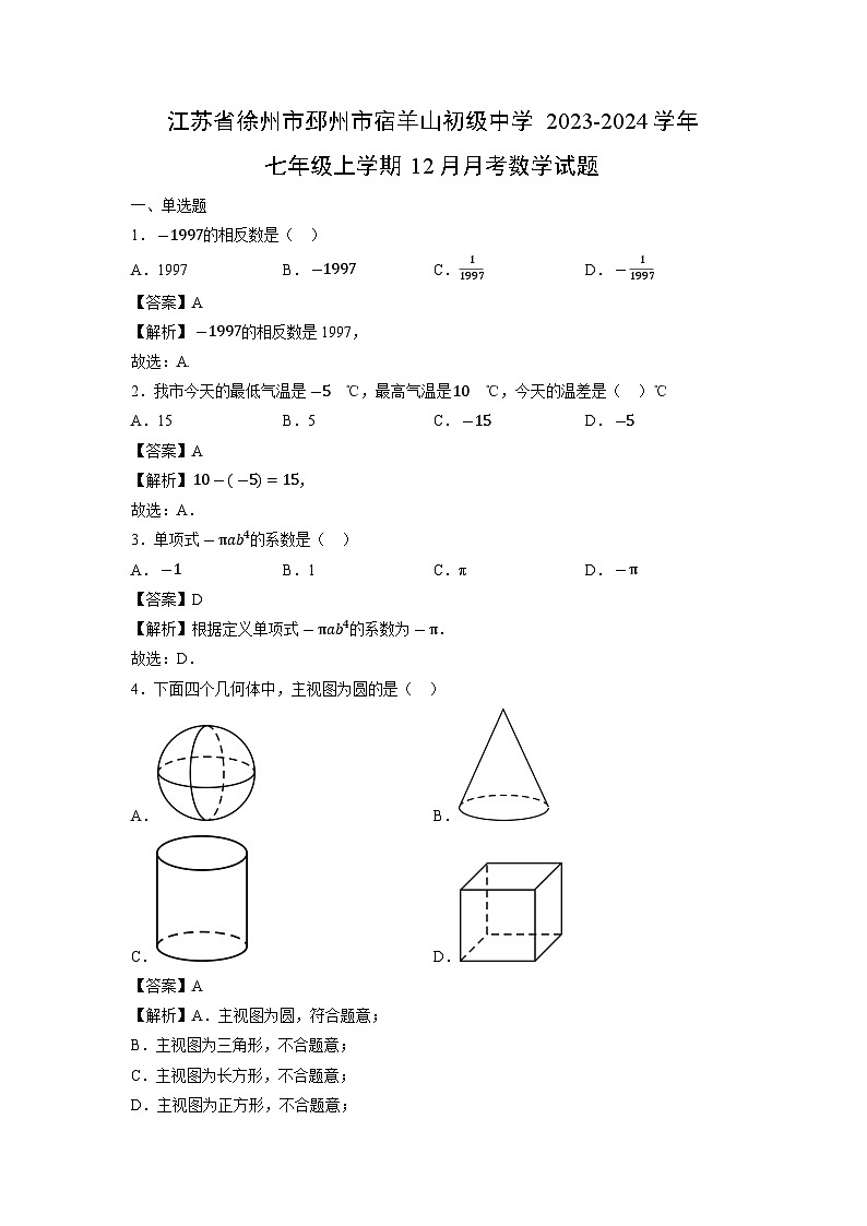 江苏省徐州市邳州市宿羊山初级中学2023-2024学年七年级上学期12月月考数学试卷01