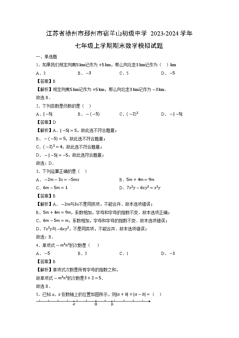 江苏省徐州市邳州市宿羊山初级中学2023-2024学年七年级上学期期末模拟数学试卷第1页