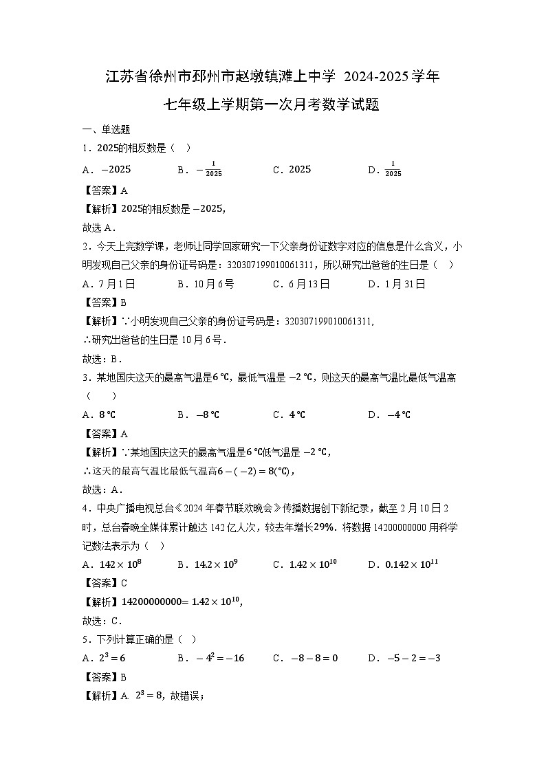 江苏省徐州市邳州市赵墩镇滩上中学2024-2025学年七年级上学期第一次月考数学试卷第1页