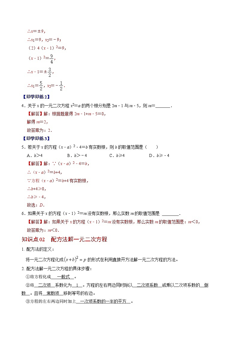 人教版数学九年级上册同步讲义+练习第21章第02讲 解一元二次方程——直接开方法与配方法（解析版）第3页