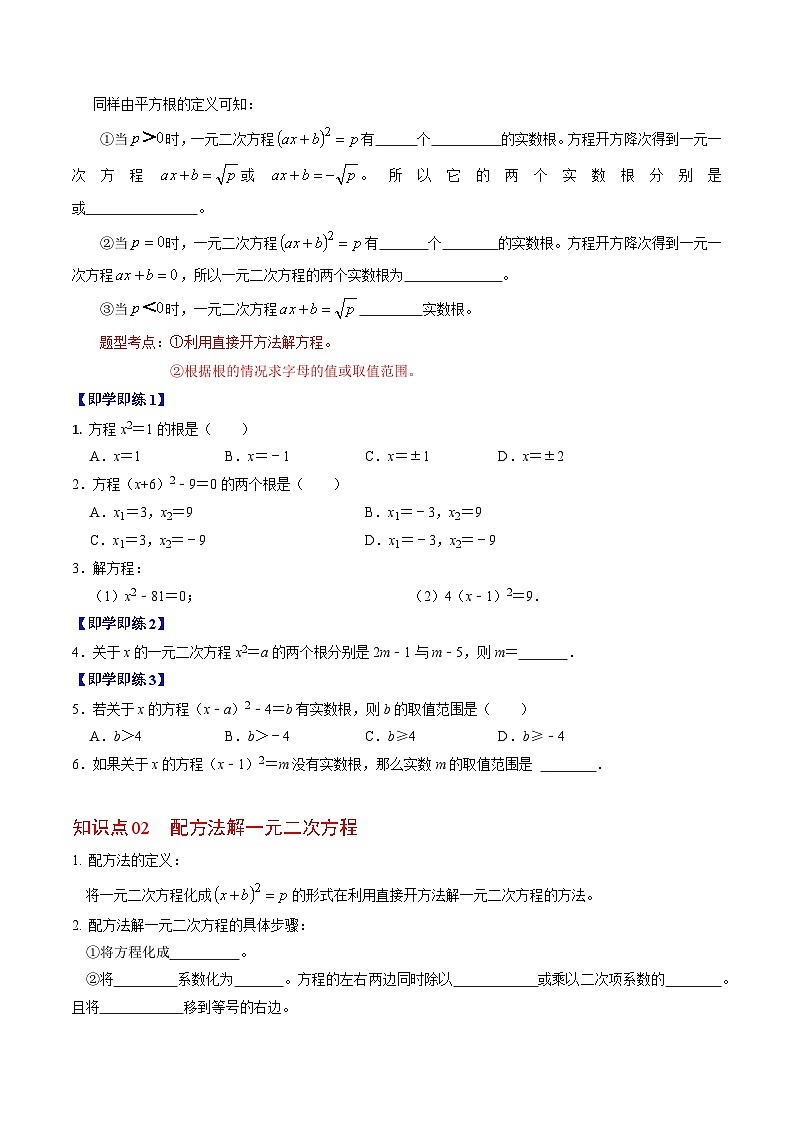 人教版数学九年级上册同步讲义+练习第21章第02讲 解一元二次方程——直接开方法与配方法（原卷版）第2页