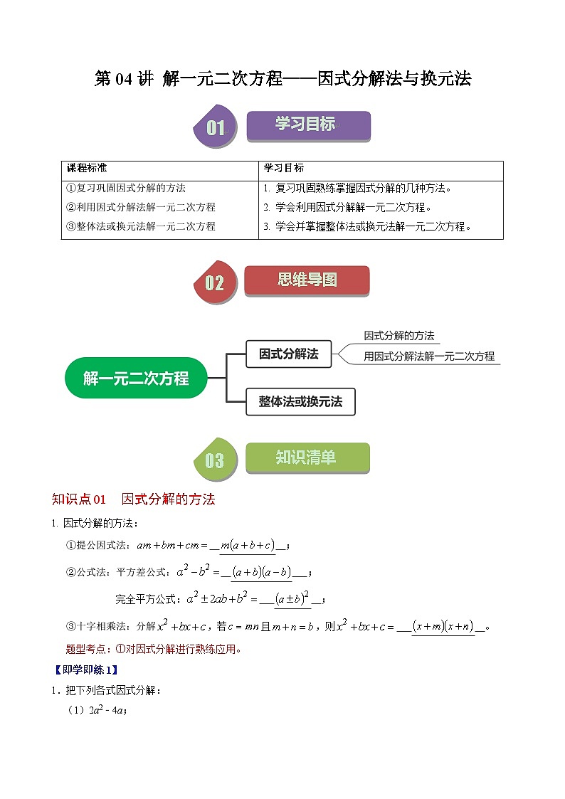人教版数学九年级上册同步讲义+练习第21章第04讲 解一元二次方程——因式分解法与换元法（2份，原卷版+解析版）01