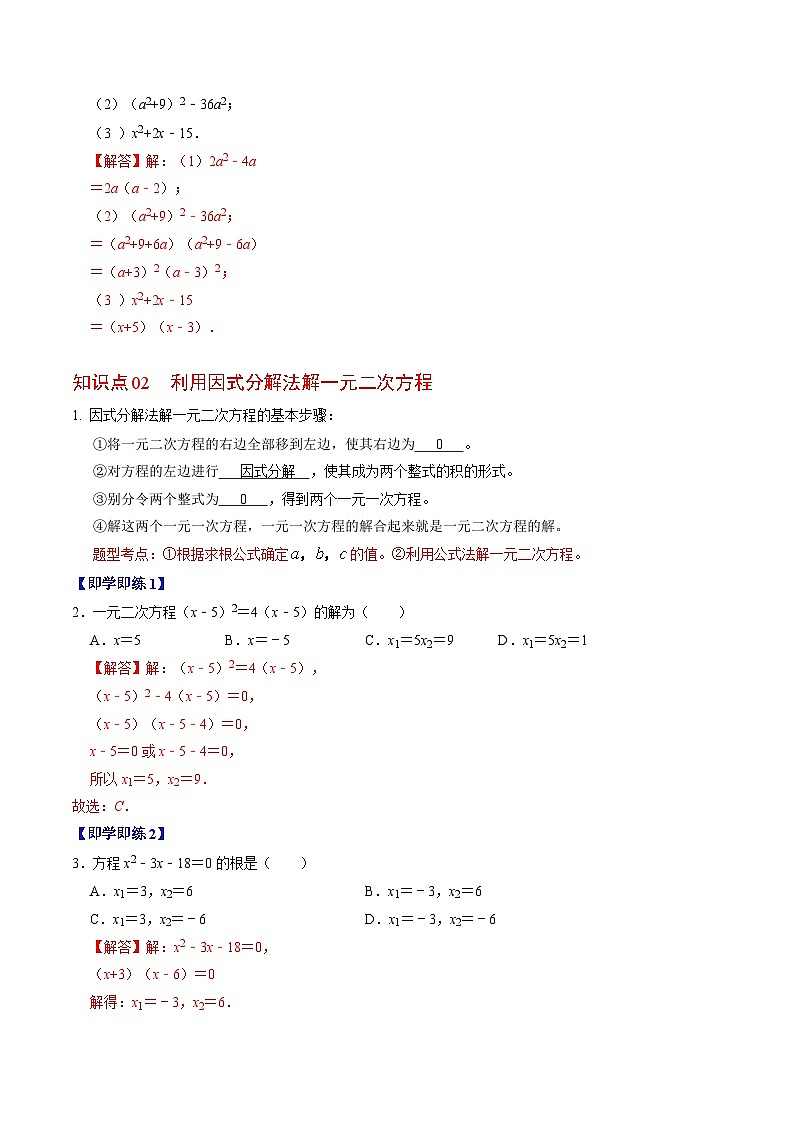 人教版数学九年级上册同步讲义+练习第21章第04讲 解一元二次方程——因式分解法与换元法（2份，原卷版+解析版）02
