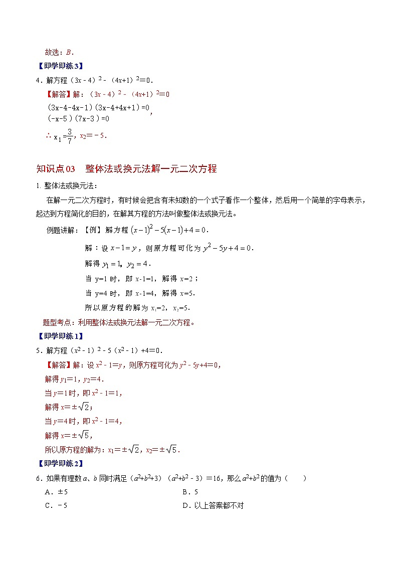 人教版数学九年级上册同步讲义+练习第21章第04讲 解一元二次方程——因式分解法与换元法（2份，原卷版+解析版）03