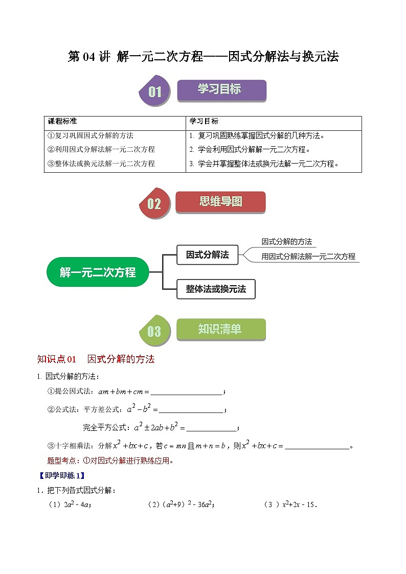 人教版数学九年级上册同步讲义+练习第21章第04讲 解一元二次方程——因式分解法与换元法（2份，原卷版+解析版）01