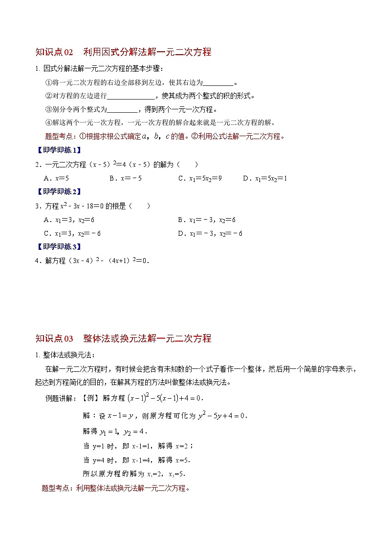 人教版数学九年级上册同步讲义+练习第21章第04讲 解一元二次方程——因式分解法与换元法（2份，原卷版+解析版）02