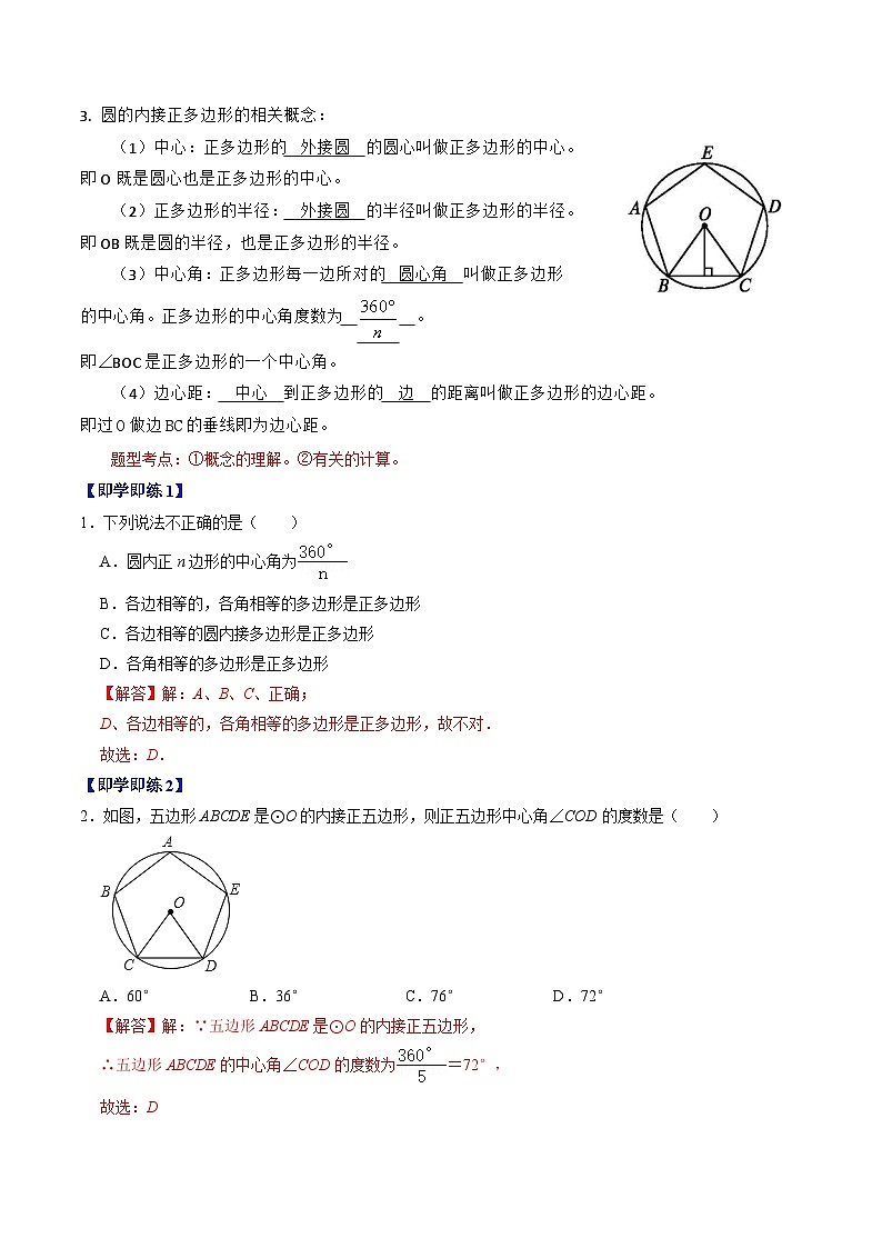 人教版数学九年级上册同步讲义+练习第24章第07讲  正多边形与圆、扇形的弧长与面积（2份，原卷版+解析版）02