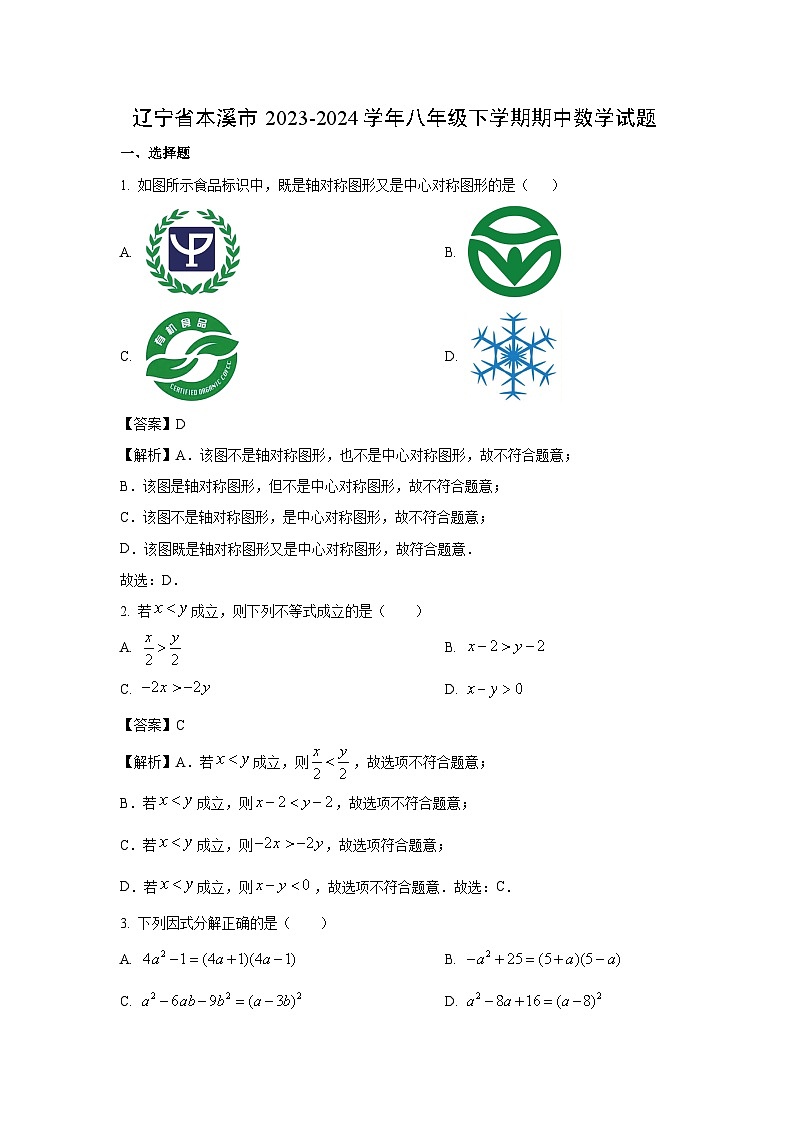 辽宁省本溪市2023-2024学年八年级下学期期中数学试卷第1页