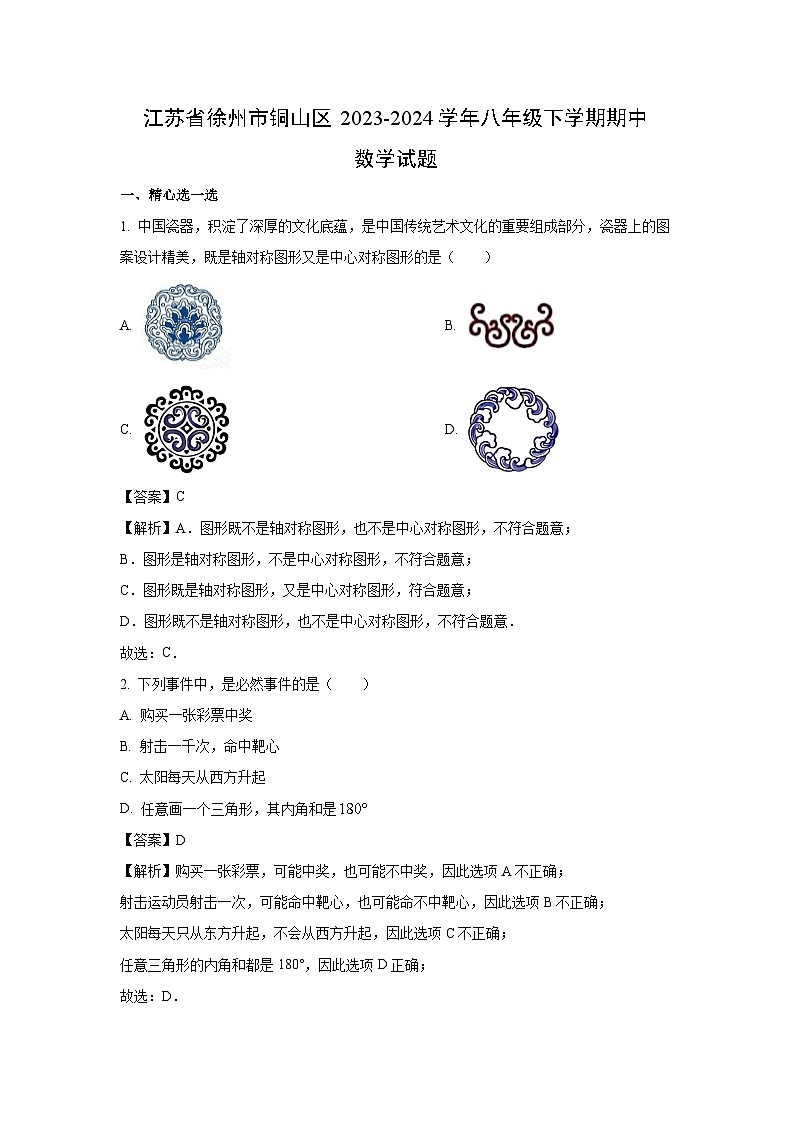 江苏省徐州市铜山区2023-2024学年八年级下学期期中数学试卷(解析版)01