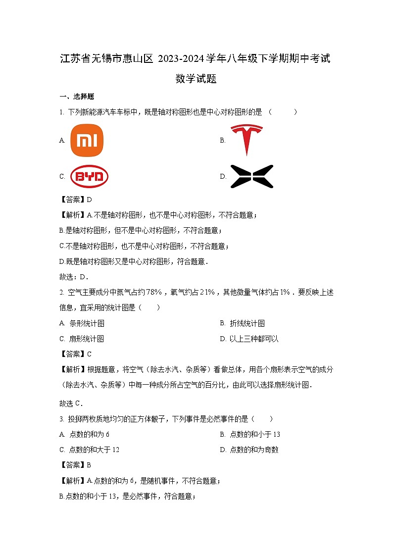 江苏省无锡市惠山区2023-2024学年八年级下学期期中考试数学试卷(解析版)01