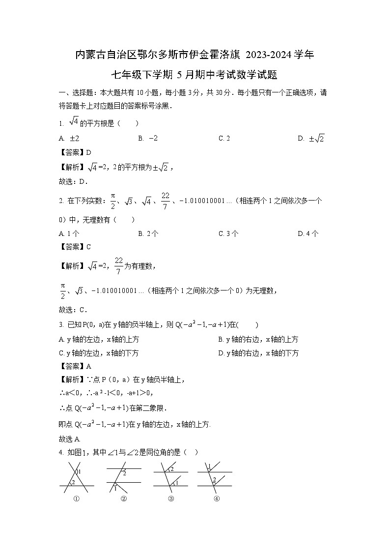 内蒙古自治区鄂尔多斯市伊金霍洛旗2023-2024学年七年级下学期5月期中考试数学试卷第1页