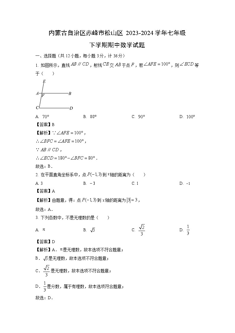 内蒙古自治区赤峰市松山区2023-2024学年七年级下学期期中数学试卷第1页