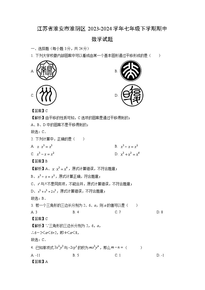 江苏省淮安市淮阴区2023-2024学年七年级下学期期中数学试卷第1页