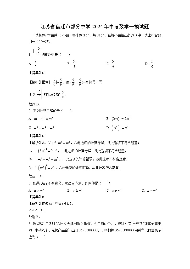 江苏省宿迁市部分中学2024年中考一模数学试卷第1页