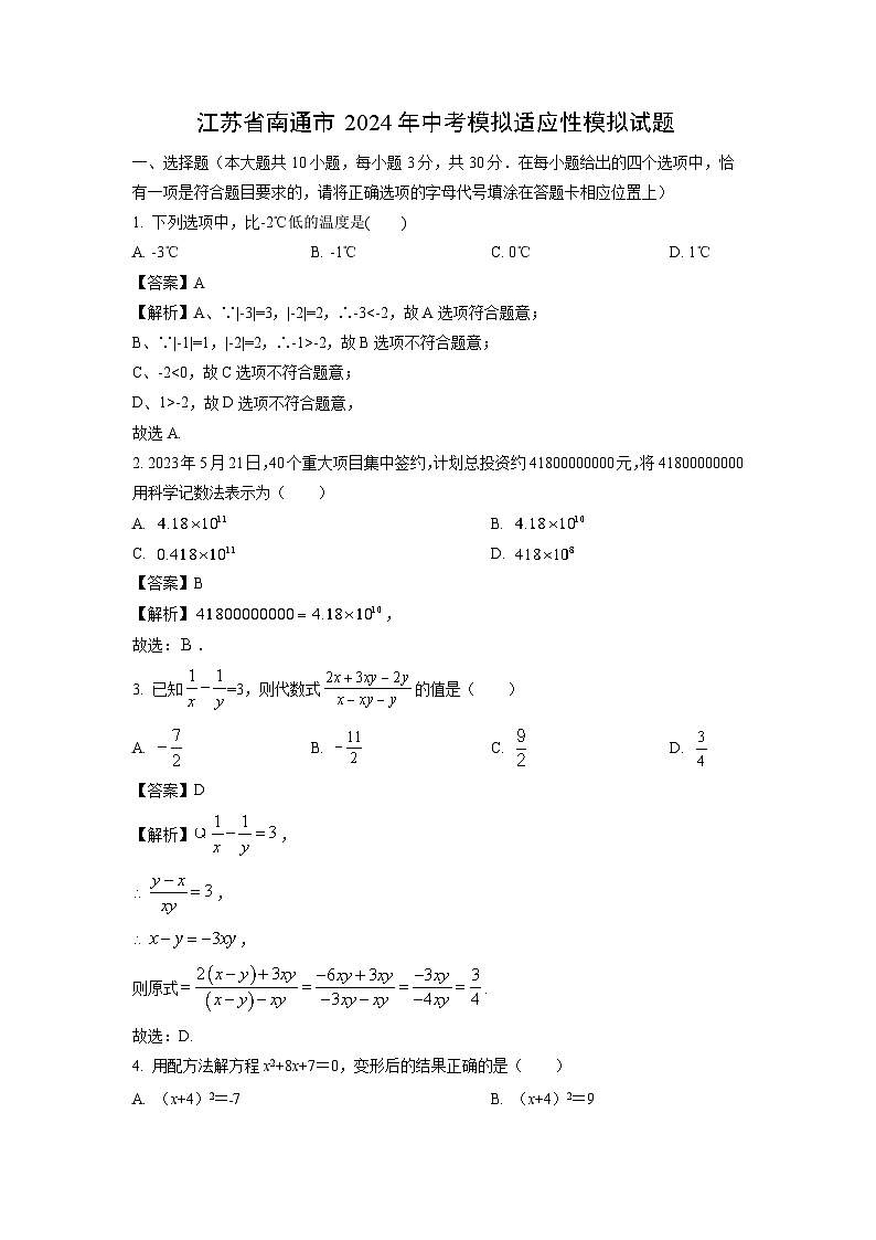 江苏省南通市2024年中考模拟适应性模拟数学试卷第1页