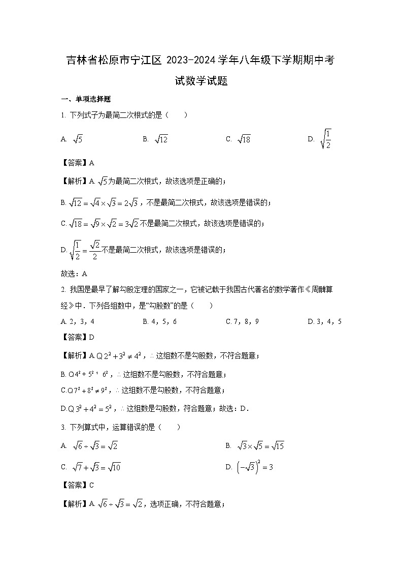 吉林省松原市宁江区2023-2024学年八年级下学期期中考试数学试卷第1页