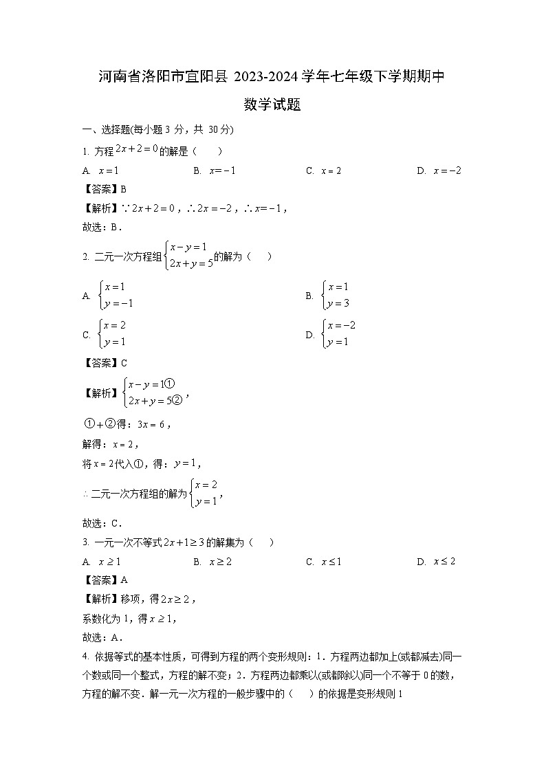 河南省洛阳市宜阳县2023-2024学年七年级下学期期中数学试卷(解析版)第1页