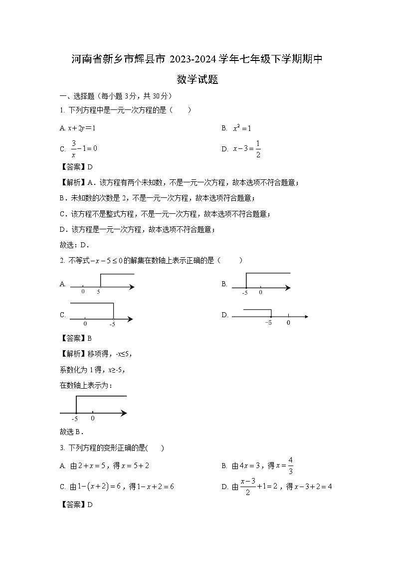河南省新乡市辉县市2023-2024学年七年级下学期期中数学试卷(解析版)第1页