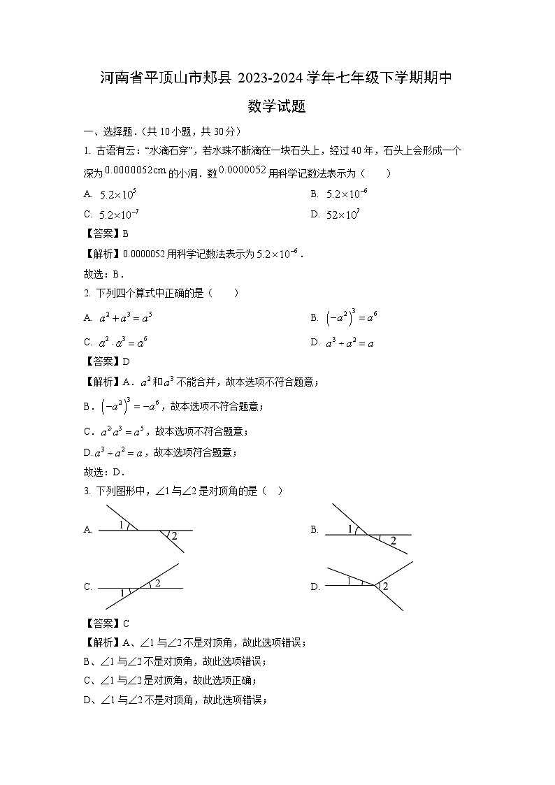 河南省平顶山市郏县2023-2024学年七年级下学期期中数学试卷第1页