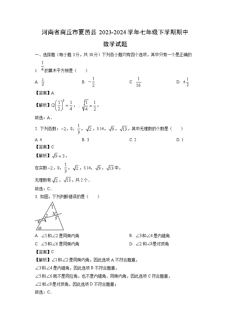 河南省商丘市夏邑县2023-2024学年七年级下学期期中数学试卷(解析版)第1页