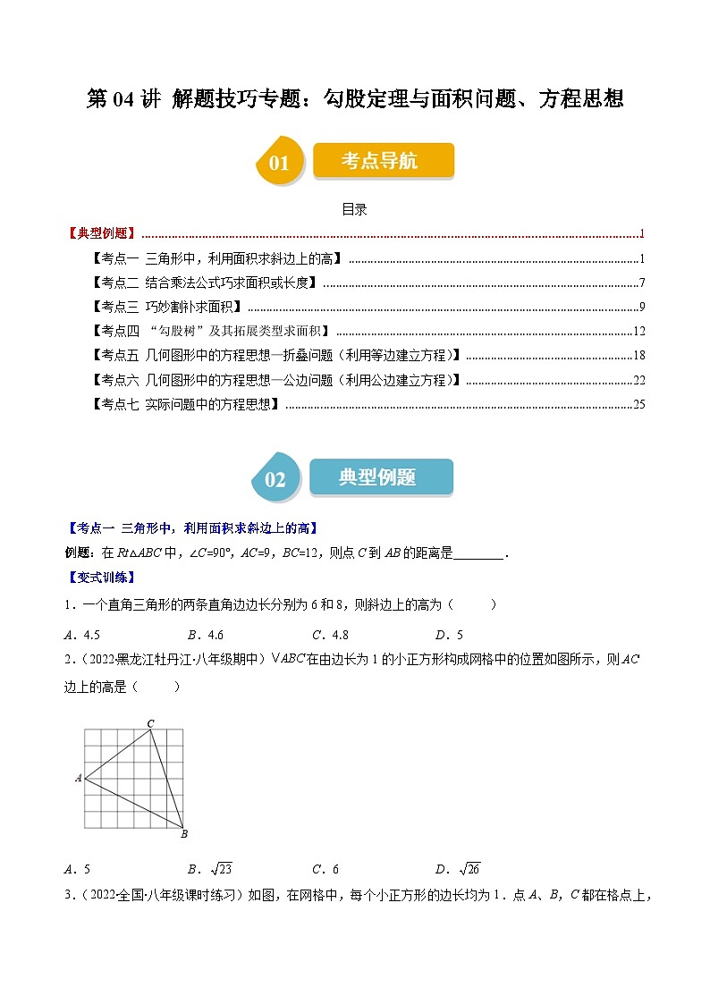 北师大版数学八年级上册同步讲义第1章第04讲 解题技巧专题：勾股定理与面积问题、方程思想（原卷版）第1页