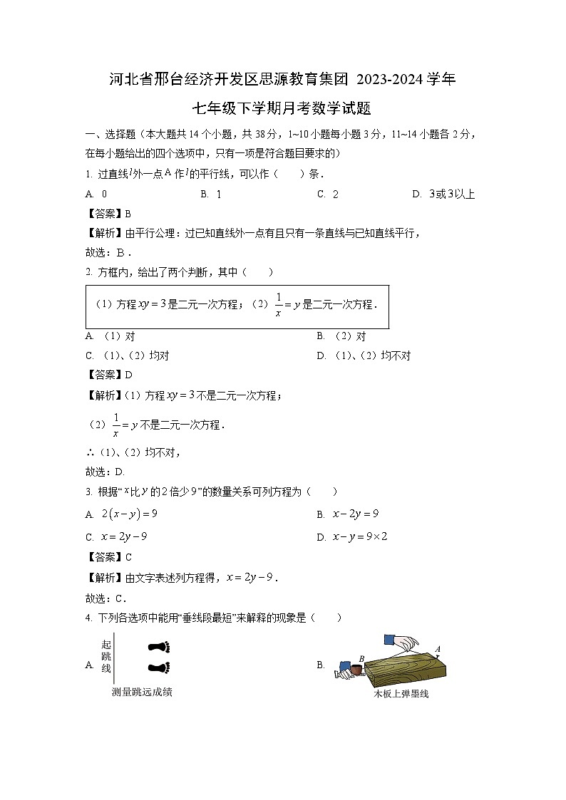 河北省邢台经济开发区思源教育集团2023-2024学年七年级下学期月考数学试卷(解析版)01