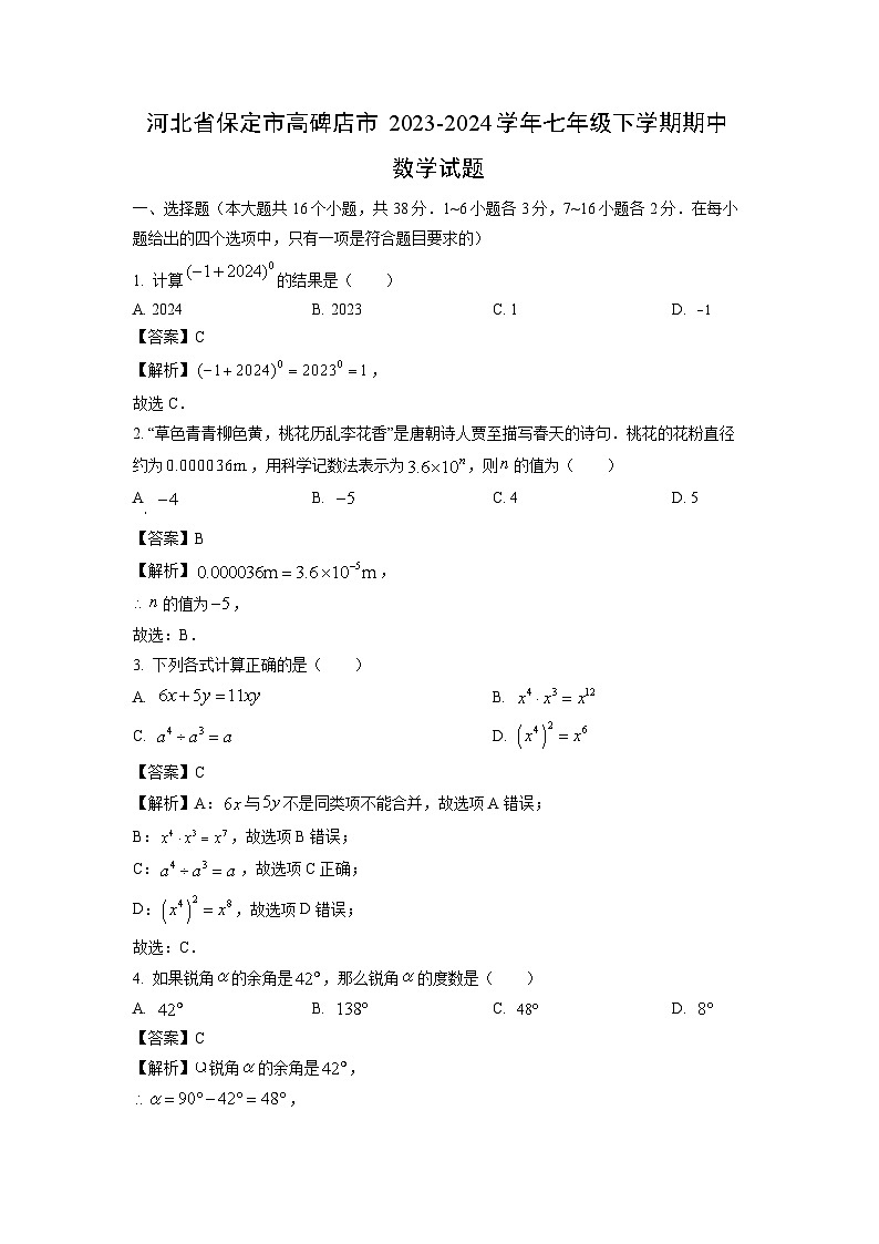 河北省保定市高碑店市2023-2024学年七年级下学期期中数学试卷(解析版)01