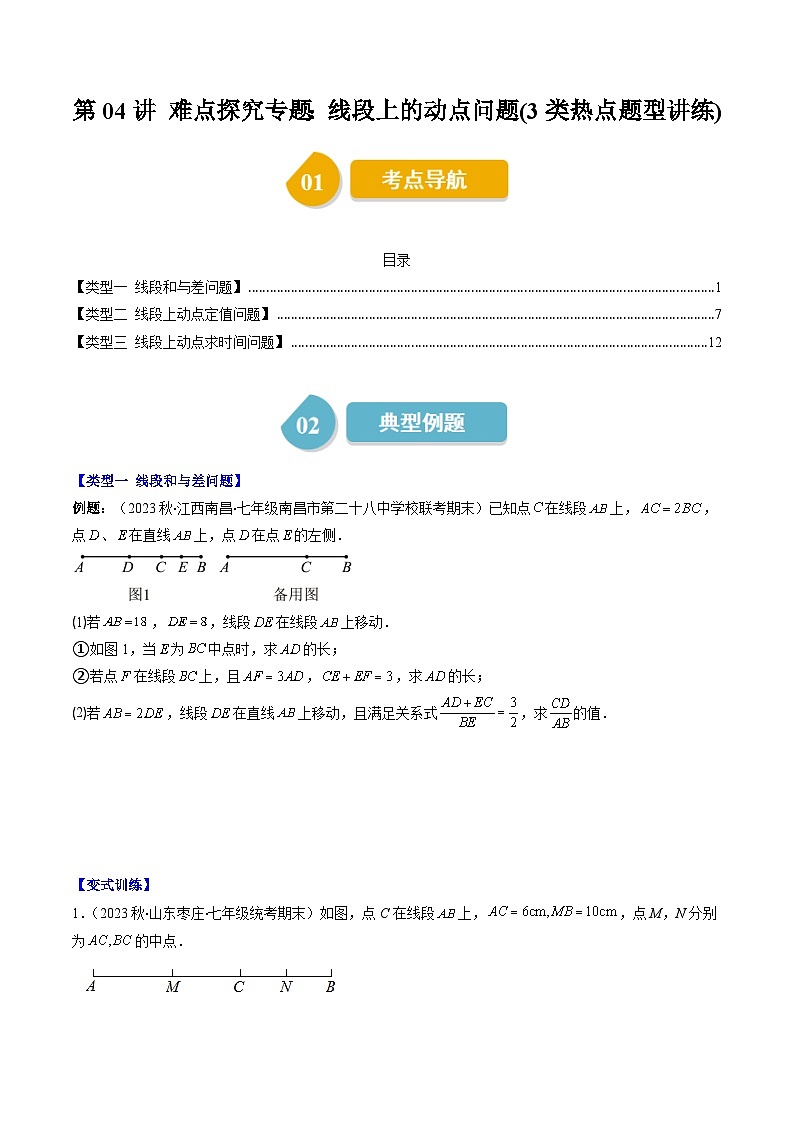 北师大版数学七年级上册同步讲义第4章第04讲 难点探究专题：线段上的动点问题(3类热点题型讲练)（原卷版）第1页