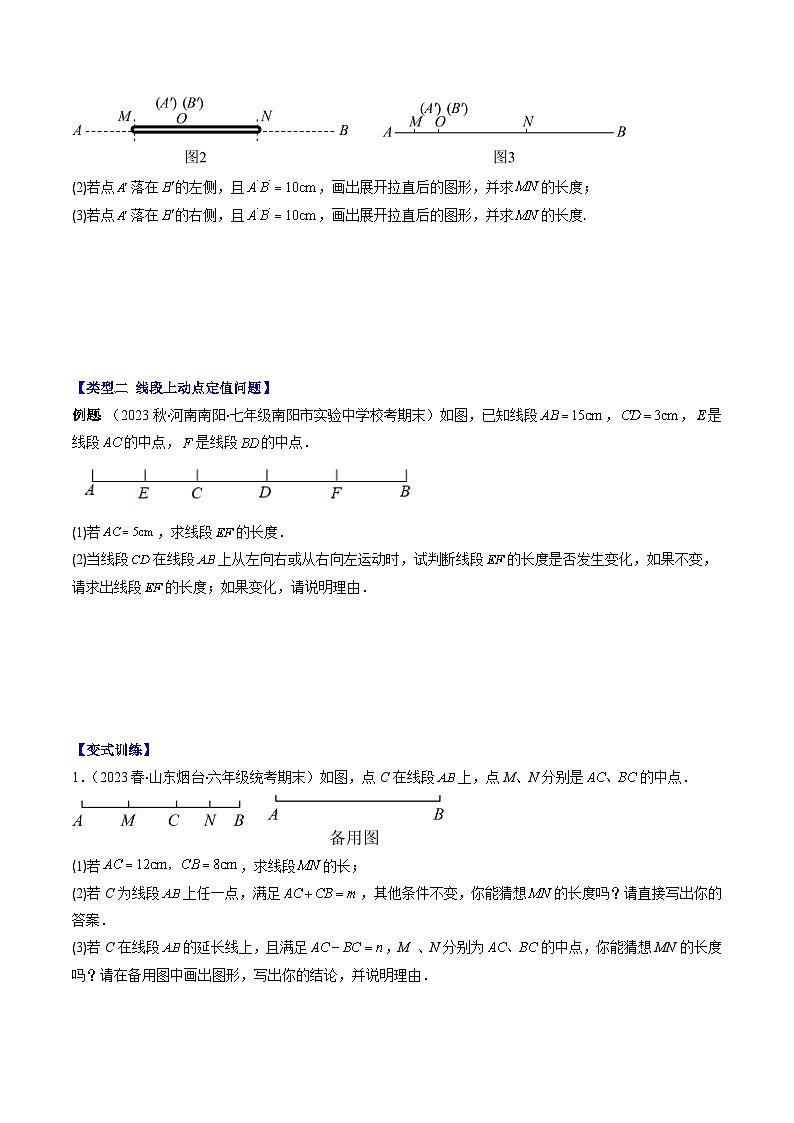 北师大版数学七年级上册同步讲义第4章第04讲 难点探究专题：线段上的动点问题(3类热点题型讲练)（原卷版）第3页