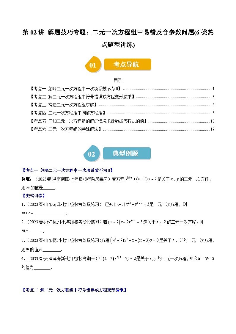 北师大版数学八年级上册同步讲义第5章第02讲 二元一次方程组中易错及含参数问题(6类热点题型讲练)（原卷版）第1页