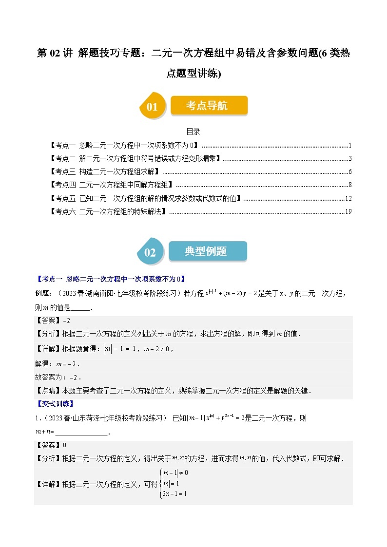 北师大版数学八年级上册同步讲义第5章第02讲二元一次方程组中易错及含参数问题(6类热点题型讲练)（解析版）第1页