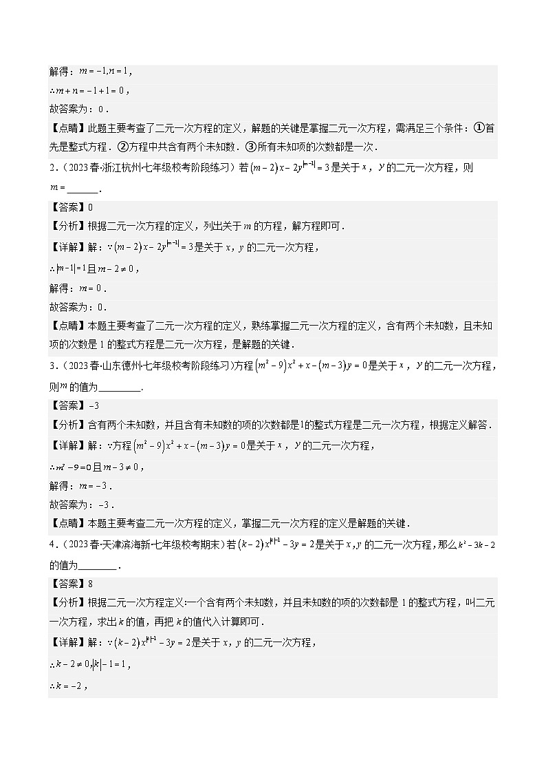 北师大版数学八年级上册同步讲义第5章第02讲二元一次方程组中易错及含参数问题(6类热点题型讲练)（解析版）第2页
