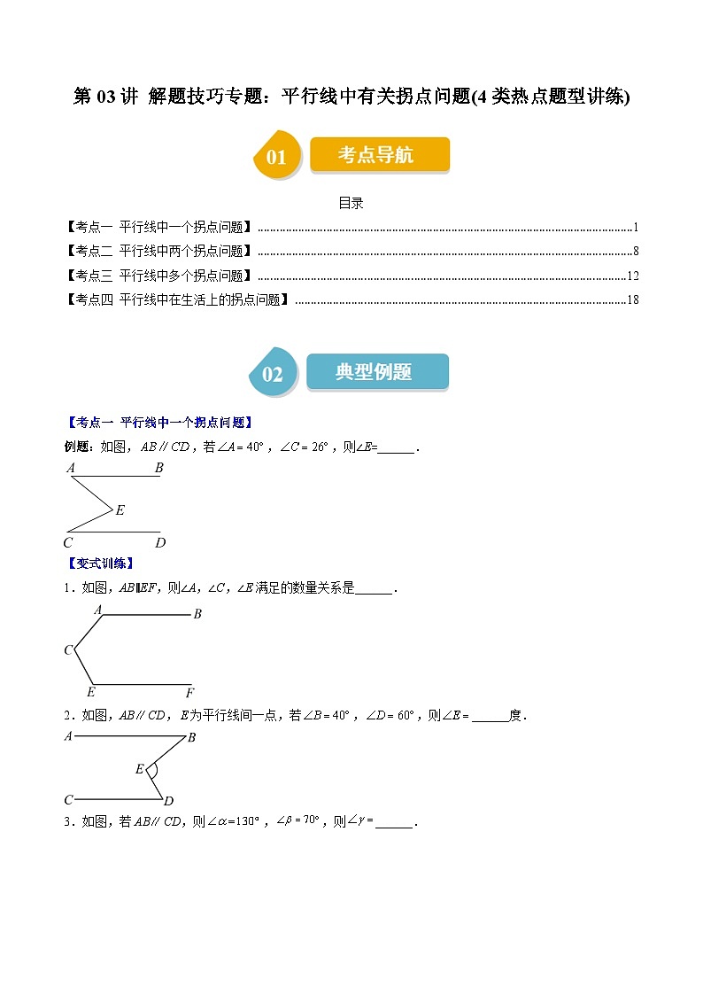北师大版数学八年级上册同步讲义第7章第03讲 解题技巧专题：平行线中有关拐点问题(4类热点题型讲练)（原卷版）第1页