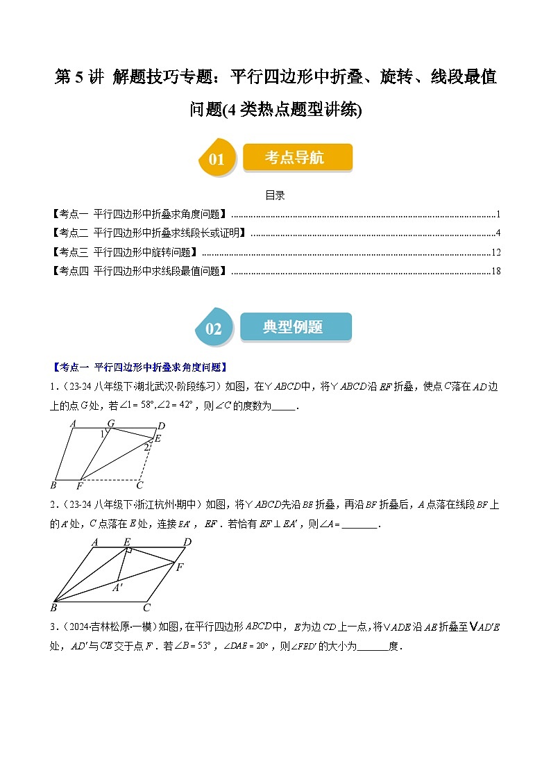 北师大版数学八年级下册同步讲义第六章第五讲 平行四边形中折叠、旋转、线段最值问题（2份，原卷版+解析版）01