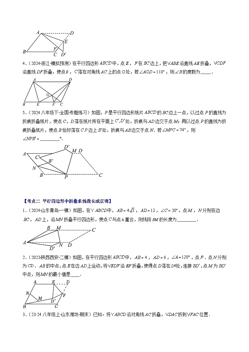北师大版数学八年级下册同步讲义第六章第五讲 平行四边形中折叠、旋转、线段最值问题（2份，原卷版+解析版）02