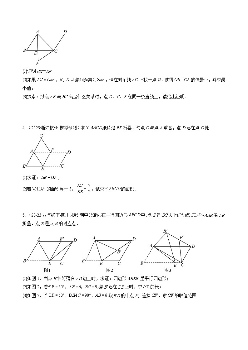 北师大版数学八年级下册同步讲义第六章第五讲 平行四边形中折叠、旋转、线段最值问题（2份，原卷版+解析版）03