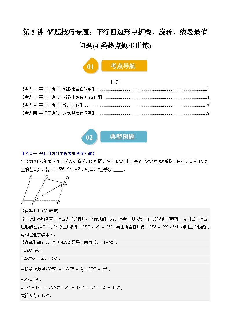 北师大版数学八年级下册同步讲义第六章第五讲 平行四边形中折叠、旋转、线段最值问题（2份，原卷版+解析版）01