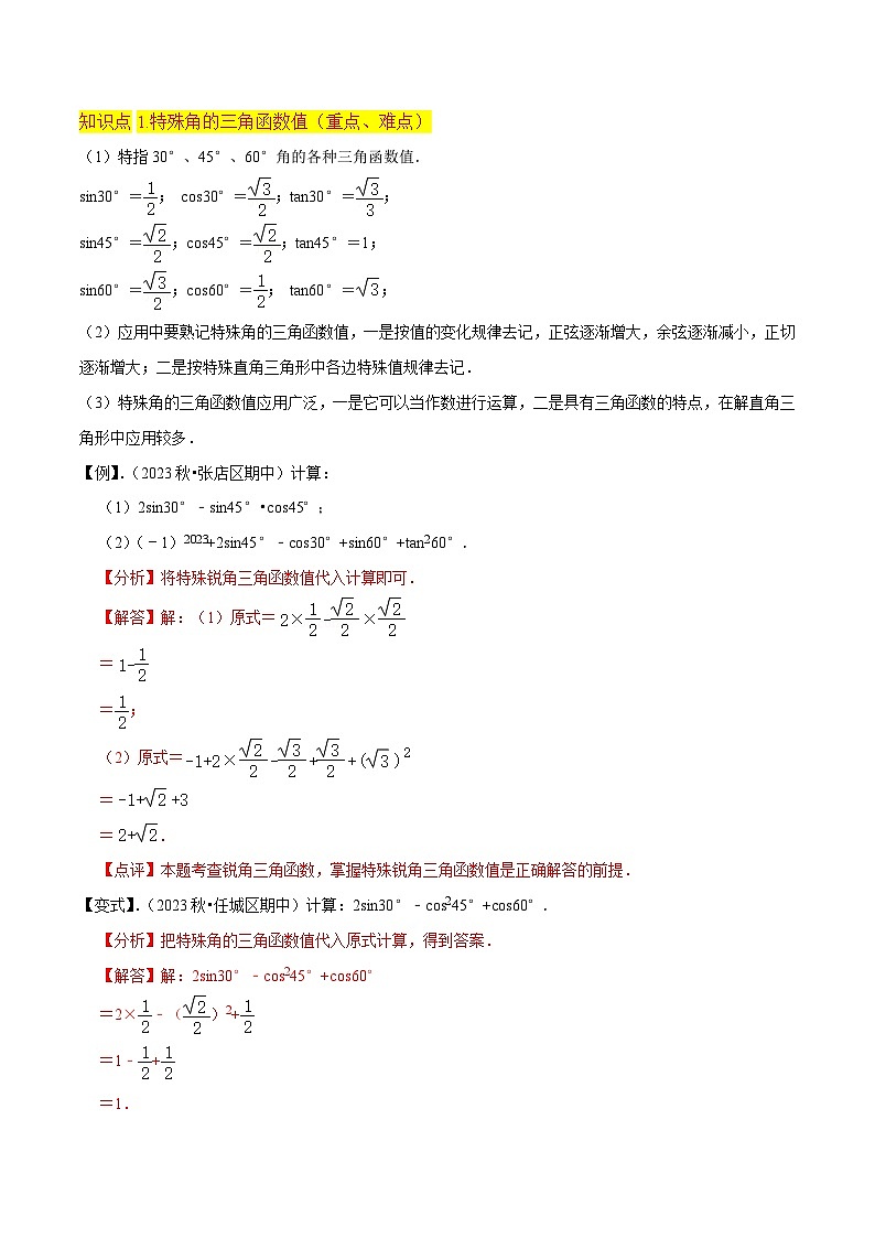 北师大版数学九下同步讲义专题02 30°45°60°角的三角函数值（1个知识点5种题型1个易错点1中中考考法）（解析版）第2页