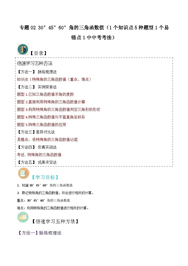 北师大版数学九下同步讲义专题02 30°45°60°角的三角函数值（1个知识点5种题型1个易错点1中中考考法）（原卷版）第1页