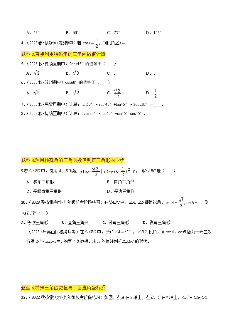 北师大版数学九下同步讲义专题02 30°45°60°角的三角函数值（1个知识点5种题型1个易错点1中中考考法）（原卷版）第3页