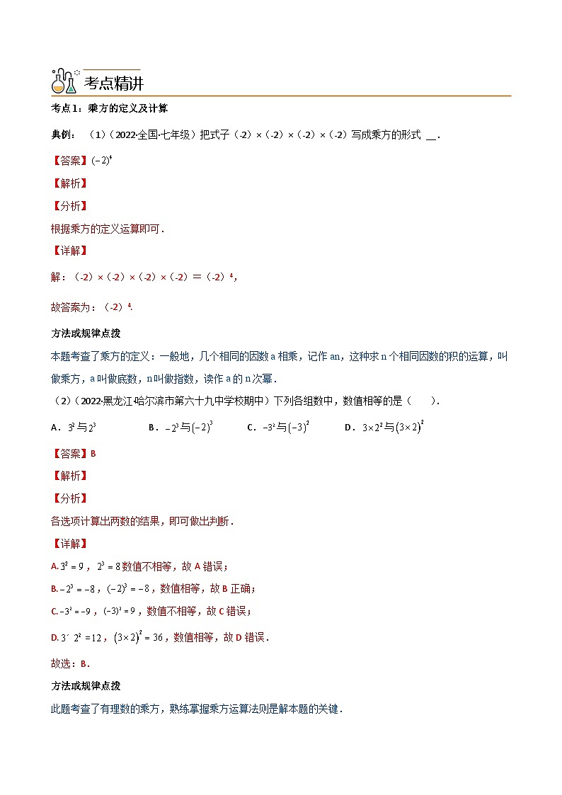 2024年人教版数学七年级上册同步讲义专题1.5 有理数的乘方（教师版）第2页